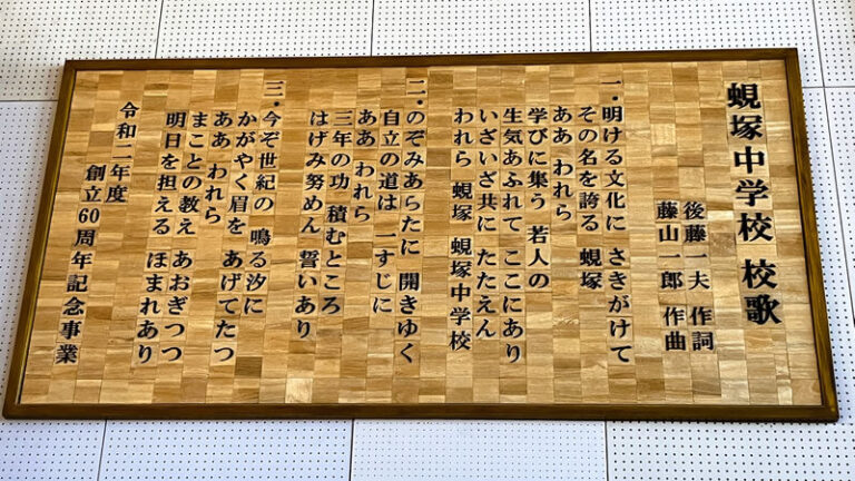 ４０数年ぶりに我が母校「蜆塚中学校」を訪問＆同窓会
